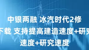 中银两融 冰汽时代2修改器下载 支持提高建造速度+研究速度