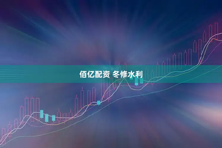 佰亿配资 冬修水利